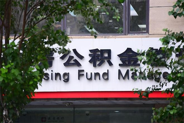 甘孜换工作公积金断交有什么影响（换工作住房公积金断交有什么影响）