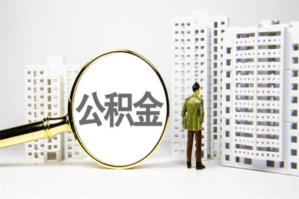 甘孜离职后能立刻取公积金吗（离职可以立马提取公积金吗）