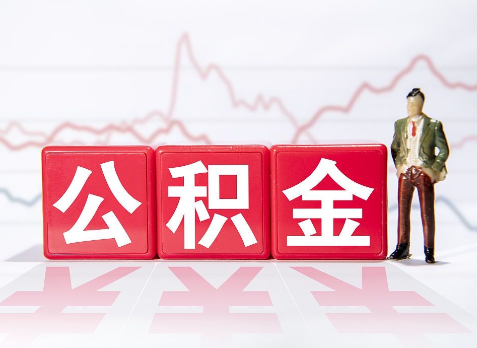 甘孜跨省换工作了公积金怎么办（跨省换工作公积金取还是不取好）
