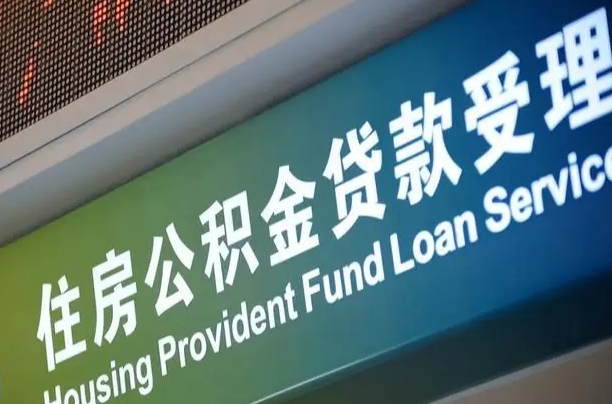 甘孜公积金几天可以取出来（住房公积金多久能取出）