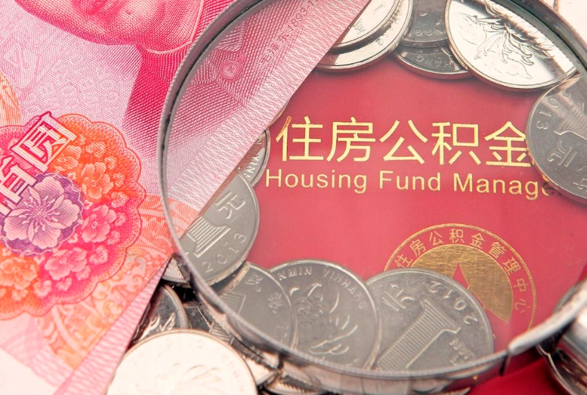 甘孜公积金按月提取全额提取（住房公积金个人按月提取）