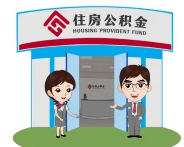 甘孜公积金怎么退出来在哪里退（怎样退公积金）
